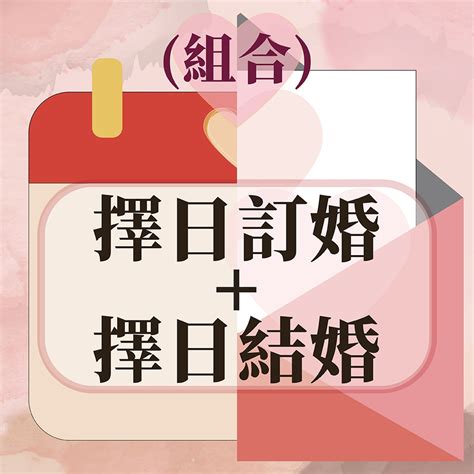 免費擇日結婚|【結婚擇日】結婚好日子怎麼挑？4款免費線上合八字。